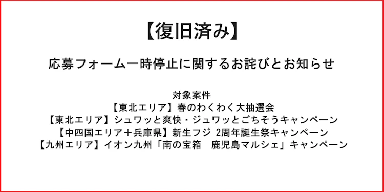 応募フォームに関するお詫びとお知らせ