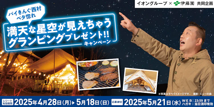 【全国エリア】バイきんぐ西村ベタ惚れ「満天な星空が見えちゃうグランピングプレゼント!!」キャンペーン