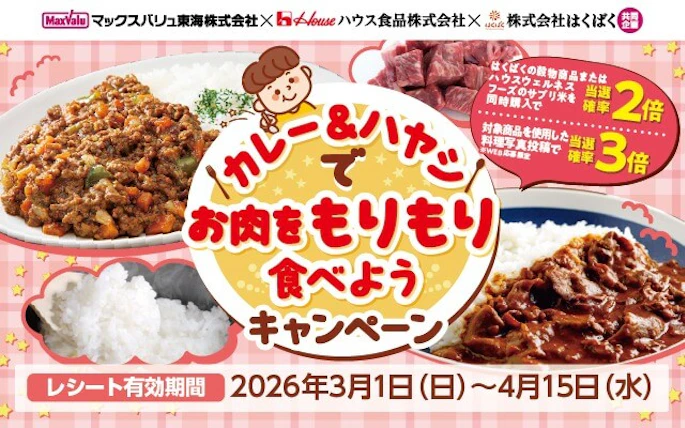 マックスバリュ東海株式会社×ハウス食品株式会社×株式会社はくばく共同企画　カレー＆ハヤシでお肉をもりもり食べようキャンペーン