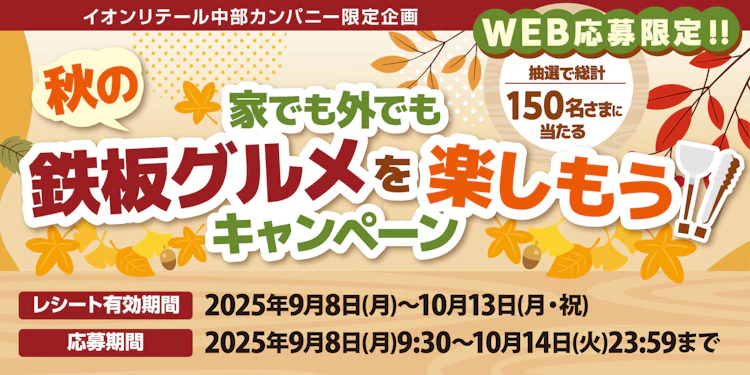 イオンリテール中部カンパニー限定企画　「家でも外でも秋の鉄板グルメを楽しもう‼キャンペーン」