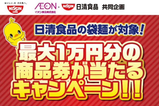 【東北エリア】最大1万円分の商品券が当たるキャンペーン