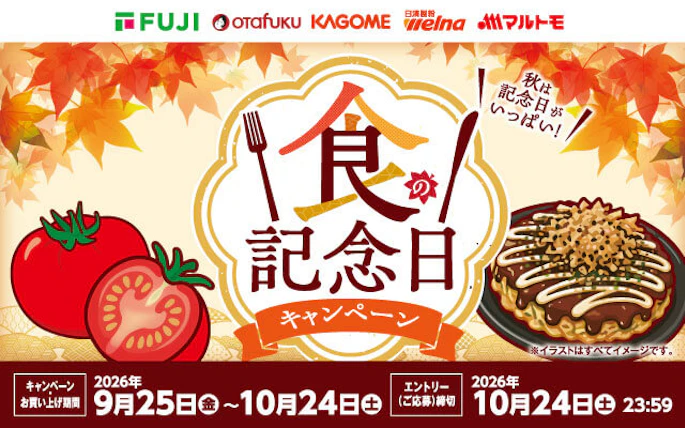 【兵庫県＋中四国エリア】食の記念日キャンペーン