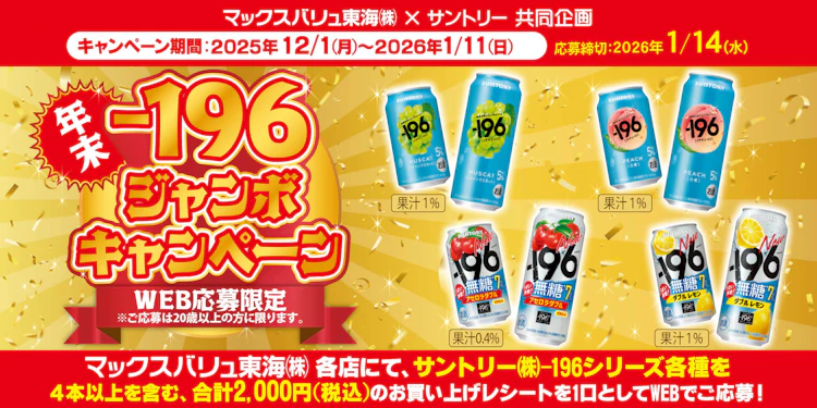 マックスバリュ東海(株)×サントリー(株)共同企画　年末-196ジャンボキャンペーン