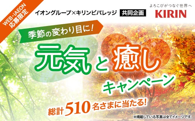 【全国エリア】イオングループ×キリンビバレッジ　季節の変わり目に！元気と癒しキャンペーン