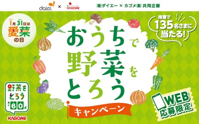 【関東・近畿エリア】1月31日は愛菜の日　おうちで野菜をとろうキャンペーン