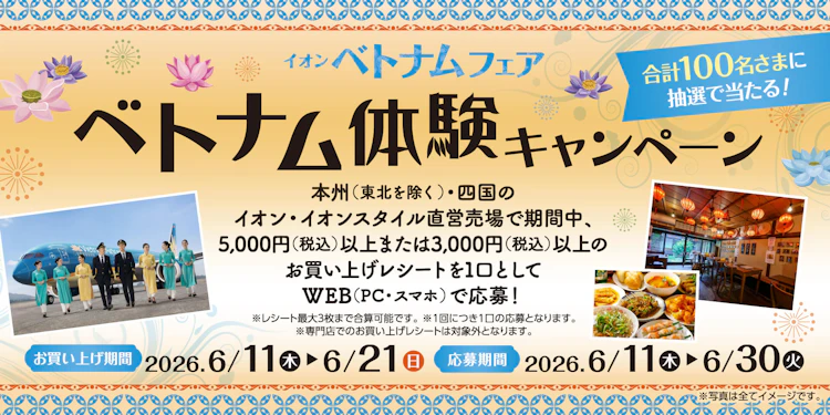【本州（東北除く）＋四国エリア】ベトナム体験キャンペーン 