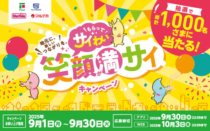 【兵庫県＋中四国エリア】地元に、新しいつながりを。「もらってサイわい 笑顔が満サイ」キャンペーン