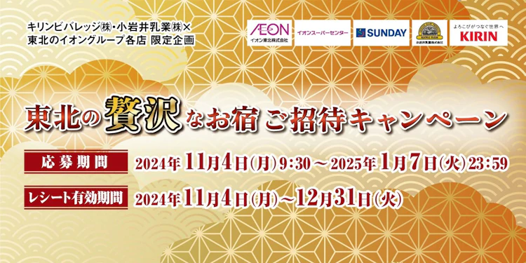 【東北エリア】東北の贅沢なお宿ご招待キャンペーン