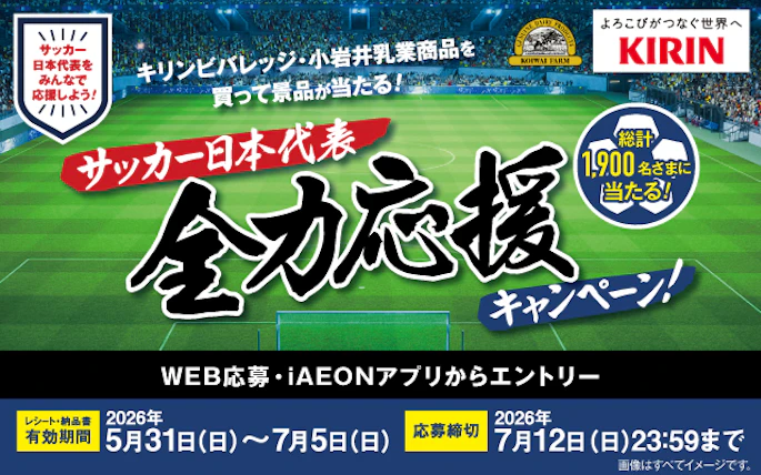 【全国エリア】キリンビバレッジ・小岩井乳業商品を買って景品が当たる！『サッカー日本代表 全力応援キャンペーン！』