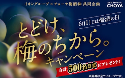 【全国エリア】6月11日は梅酒の日「とどけ、梅のちから。」キャンペーン