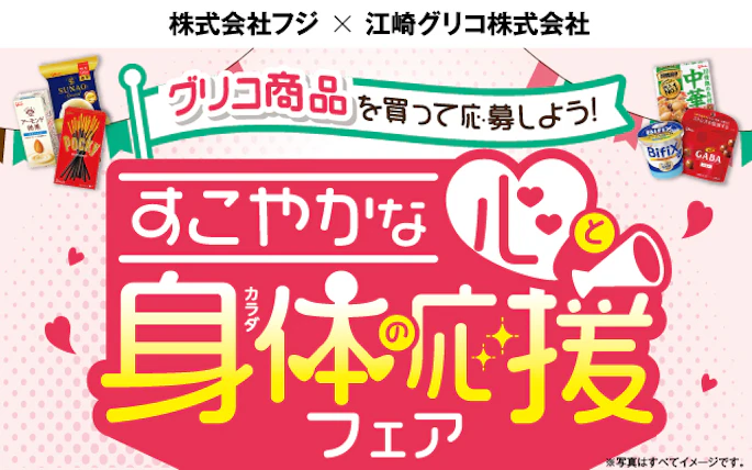 【中四国エリア＋兵庫県】(株)フジ・江崎グリコ(株)共同企画　グリコ商品を買って応募しよう！すこやかな心と身体の応援フェア