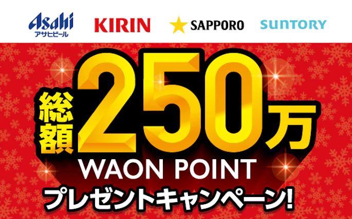 【本州(東北を除く)・四国エリア】総額250万WAON POINT プレゼントキャンペーン！