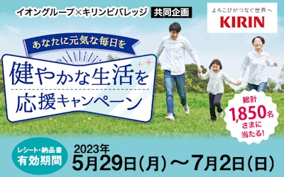 【全国エリア】あなたに元気な毎日を　健やかな生活を応援キャンペーン