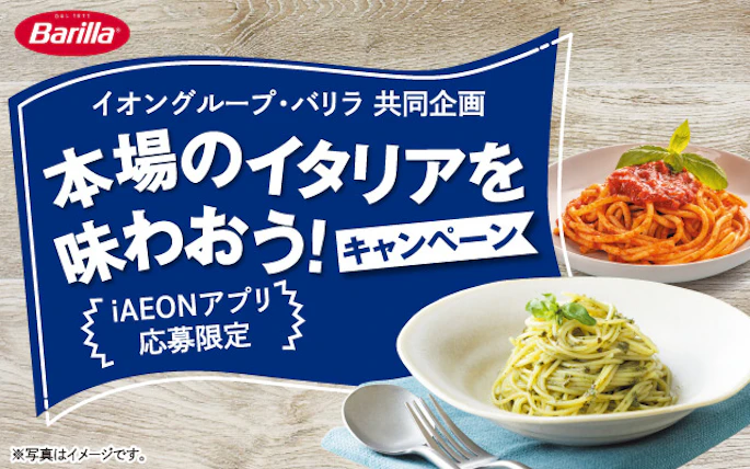 【全国エリア】本場のイタリアを味わおう！キャンペーン
