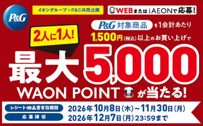 【全国エリア】イオングループ×Ｐ＆Ｇ共同企画 2人に1人最大5,000WAON POINTが当たるキャンペーン