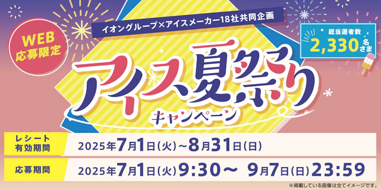 【全国エリア】アイス夏祭りキャンペーン