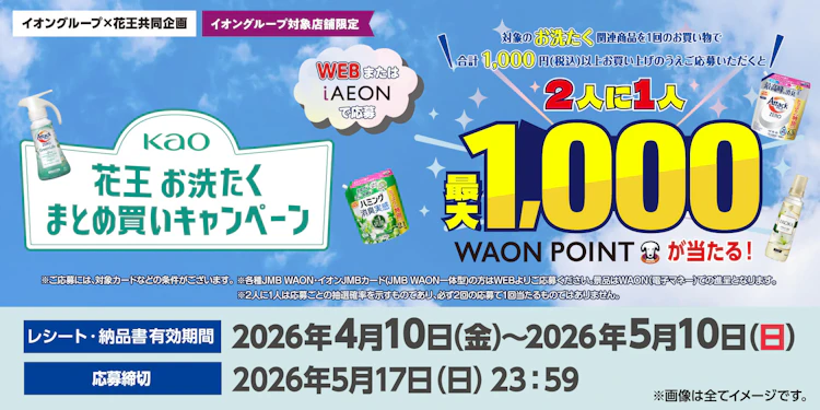 【全国エリア】イオングループ×花王共同企画　花王 お洗たくまとめ買いキャンペーン