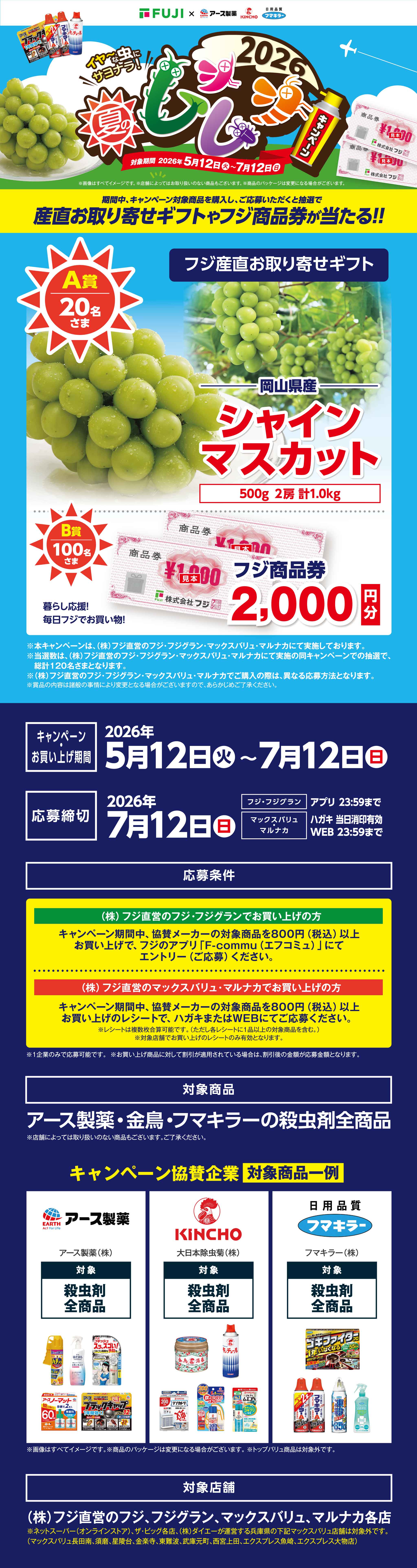 中四国エリア＋兵庫県】イヤーな虫にサヨナラ 2026夏のムシムシ