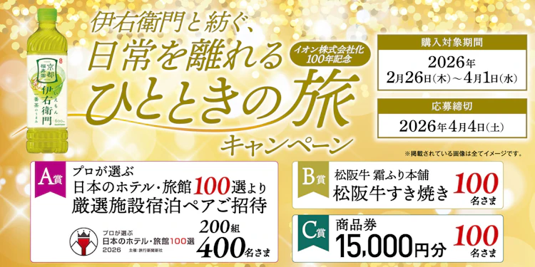 【全国エリア】イオングループ×サントリーフーズ共同企画　伊右衛門と紡ぐ、日常を離れるひとときの旅キャンペーン