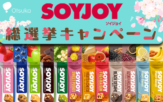 【全国エリア】SOYJOY総選挙キャンペーン