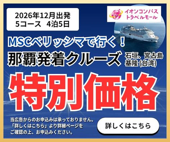 イオン超ナツ夏祭り！特別企画！ MSCベリッシマで行く！那覇発着クルーズ4泊5日 全日食事付