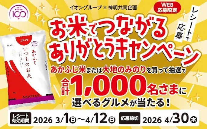 【全国エリア】イオングループ×神明共同企画　お米でつながるありがとうキャンペーン