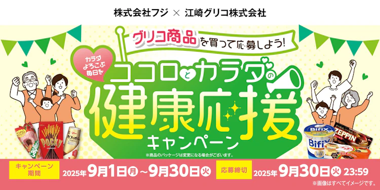 【兵庫県＋中四国エリア】(株)フジ×江崎グリコ(株)共同企画　ココロとカラダの健康応援キャンペーン