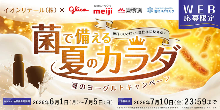 【本州(東北除く)＋四国エリア】イオンリテール(株)×ヨーグルトメーカー4社合同企画　菌で備える夏のカラダ　夏のヨーグルトキャンペーン