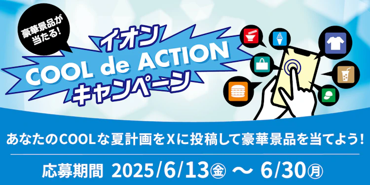 【全国エリア】イオンCOOL de ACTIONキャンペーン