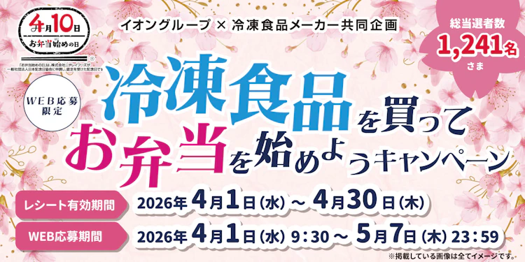 【全国エリア】冷凍食品を買ってお弁当を始めようキャンペーン