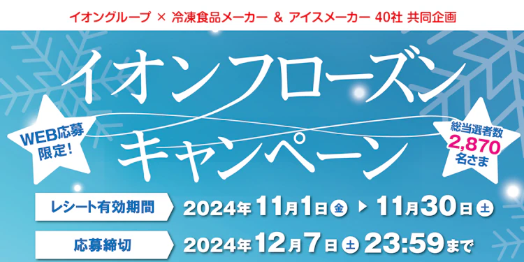 【全国エリア】イオン フローズンキャンペーン