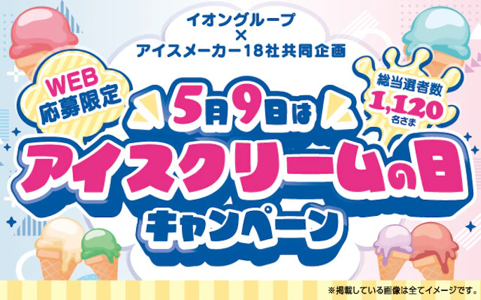 【全国エリア】5月9日はアイスクリームの日キャンペーン