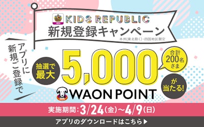 【抽選で200名さまにWAON POINTが当たる！】キッズリパブリックアプリ新規登録キャンペーン