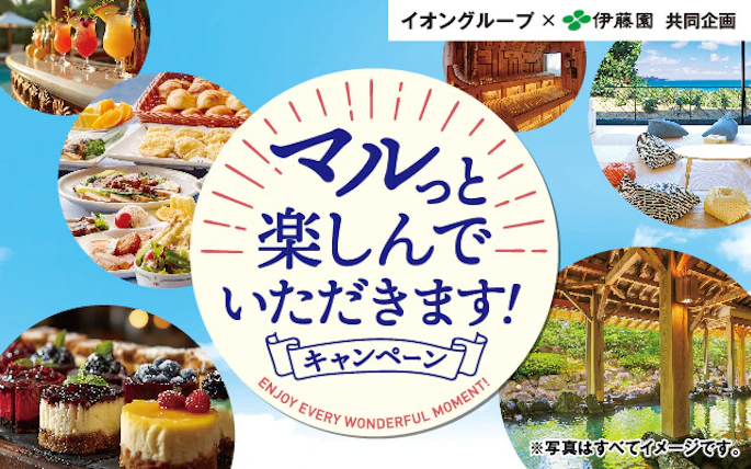 【全国エリア】イオングループ×伊藤園共同企画「マルっと楽しんでいただきます!」キャンペーン