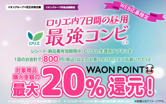 【全国エリア】イオングループ×花王共同企画 ロリエ内7日間の昼用最強コンビ 最大20％WAON POINT還元！キャンペーン