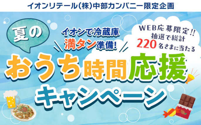 イオンリテール(株)中部カンパニー限定企画　イオンで冷蔵庫満タン準備！夏のおうち時間応援キャンペーン