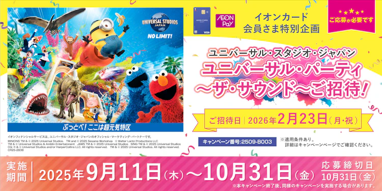 【東海・長野・北陸エリア】イオンカード会員さま特別企画　ユニバーサル・スタジオ・ジャパン　ユニバーサル・パーティ ～ザ・サウンド～ご招待！