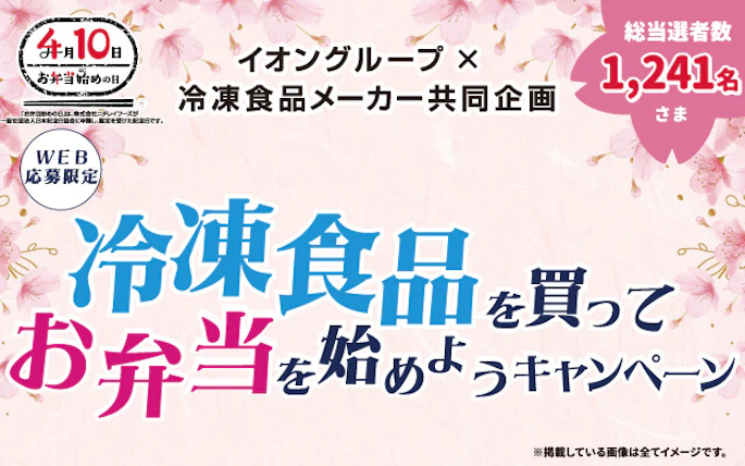 【全国エリア】冷凍食品を買ってお弁当を始めようキャンペーン