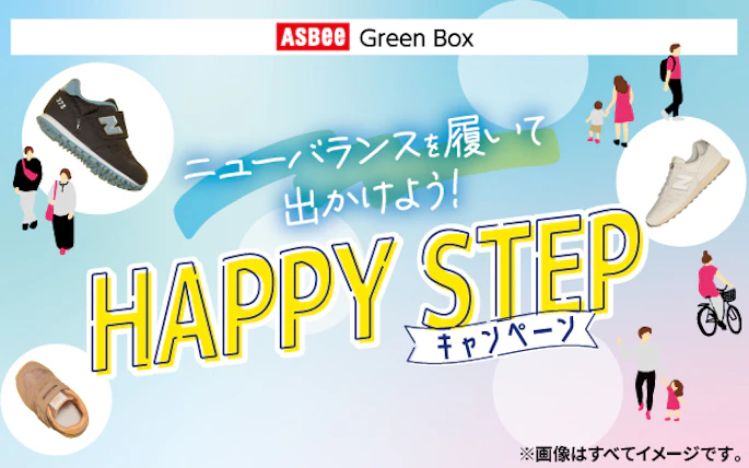 【全国エリア】ニューバランスを履いて出かけよう！ HAPPY STEPキャンペーン