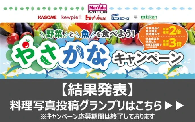 ＼6名のグランプリを発表／マックスバリュ東海×カゴメ×キユーピー×ハウス食品×はごろもフーズ×Mizkan共同企画 「野菜と魚を食べよう！やさかなキャンペーン」