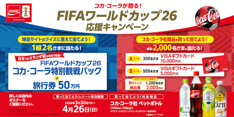 コカ・コーラが贈る！FIFAワールドカップ26 応援キャンペーン