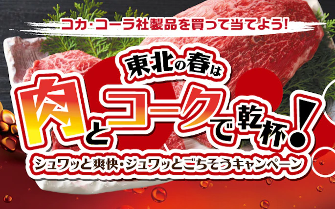 【東北エリア】シュワッと爽快・ジュワッとごちそうキャンペーン