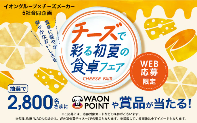 【全国エリア】イオングループ×チーズメーカー5社合同企画　チーズで彩る初夏の食卓フェア