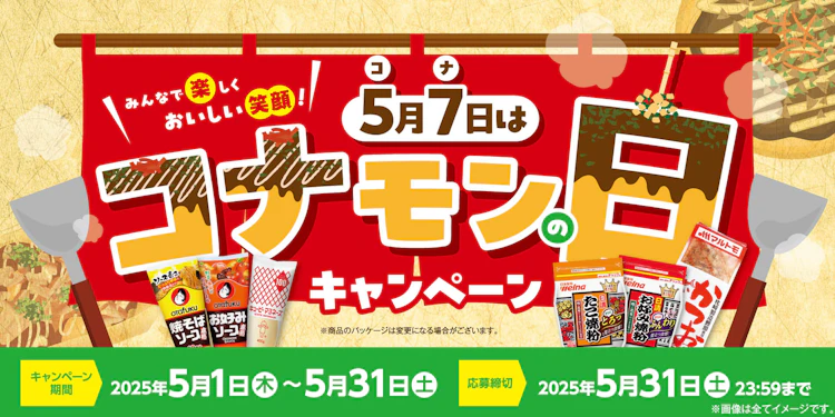 【中四国エリア＋兵庫県】5月7日は「コナモンの日」キャンペーン