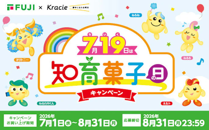 【兵庫県＋中四国エリア】7月19日は知育菓子の日キャンペーン