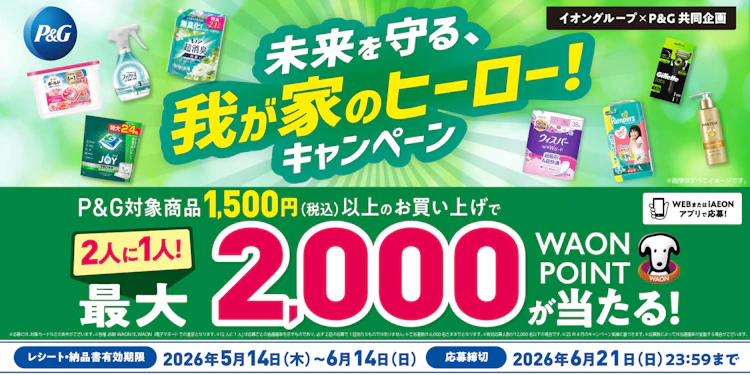 【全国エリア】イオングループ×P&G共同企画 未来を守る、我が家のヒーロー！キャンペーン