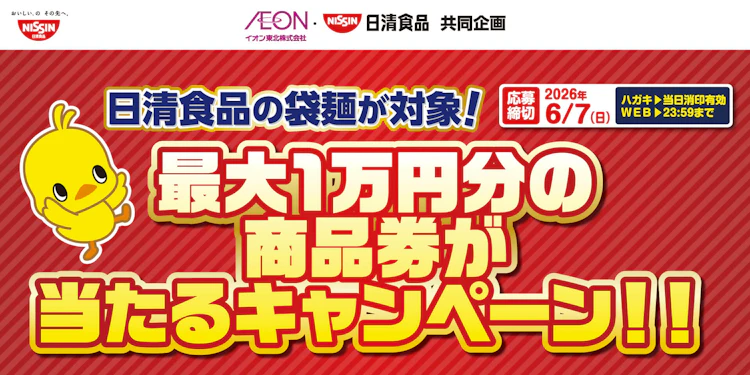 【東北エリア】最大1万円分の商品券が当たるキャンペーン