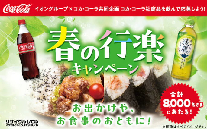 【全国エリア】春の行楽キャンペーン
