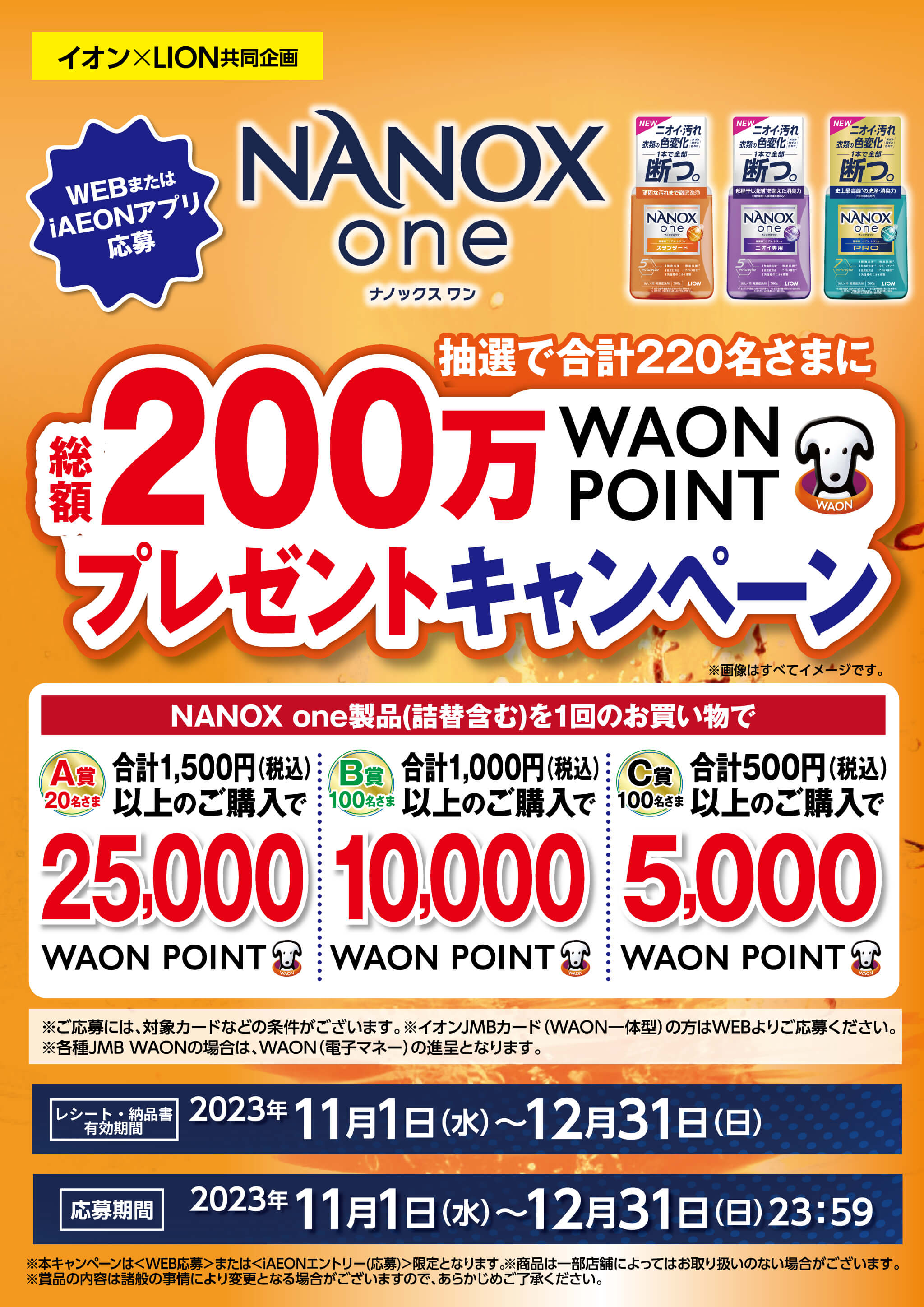 全国エリア】イオン×LION共同企画 NANOX one 総額200万WAON POINT