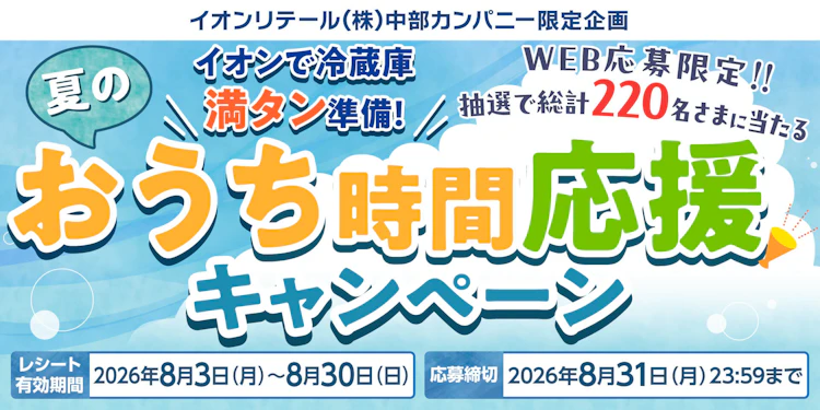 イオンリテール(株)中部カンパニー限定企画　イオンで冷蔵庫満タン準備！夏のおうち時間応援キャンペーン